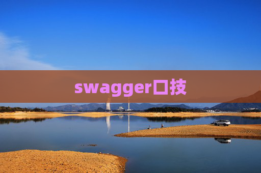 swagger口技 swagger口技